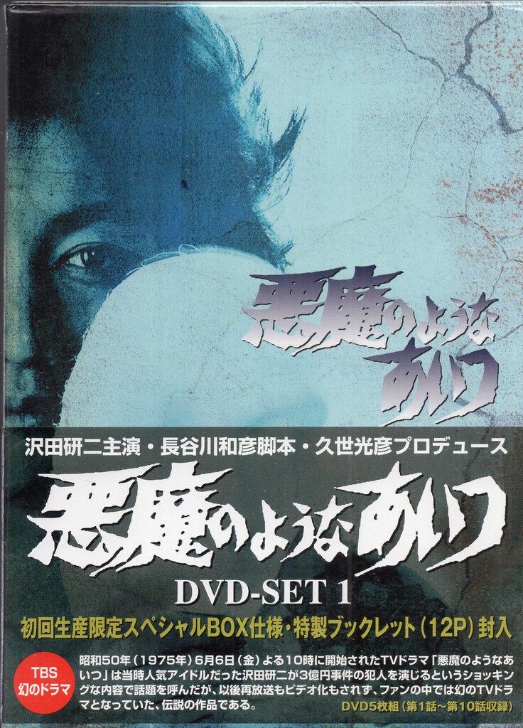 ドラマDVD 悪魔のようなあいつ DVD SET 初回BOX付 セット