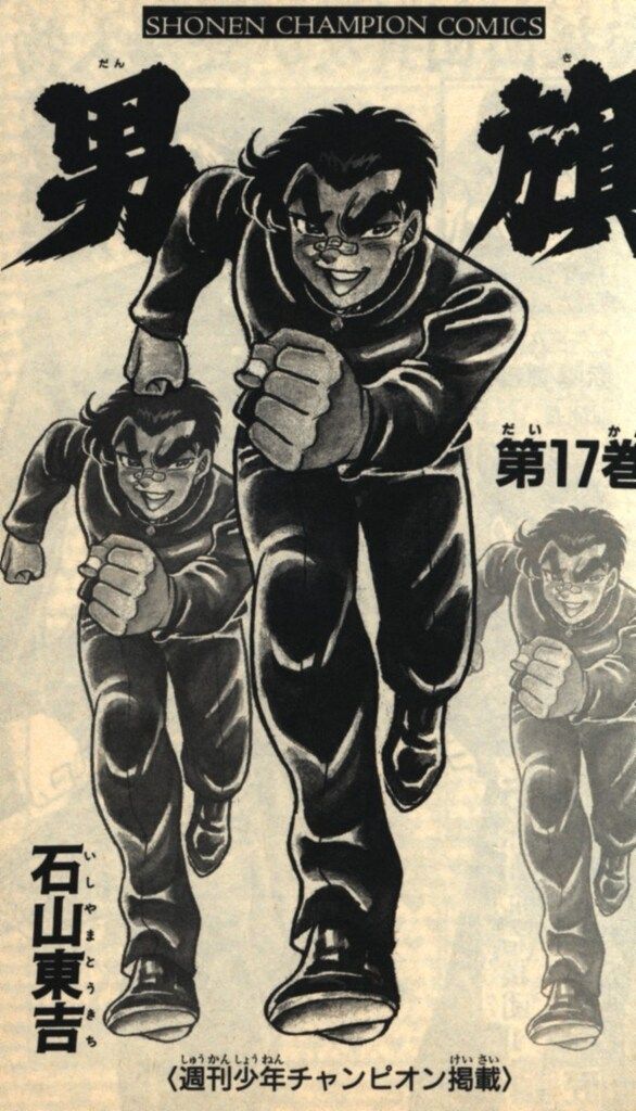 少年チャンピオンコミックス 石山東吉 男旗 17 - メルカリ