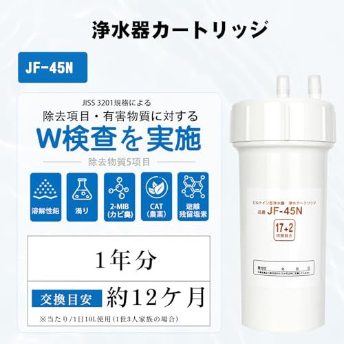 Jyousenn JIS規格 検査済み JF 45 N 交換用浄水カートリッジ ビルトイン型浄水器用 キッチン部品 17 2 物質除去 互換品 m