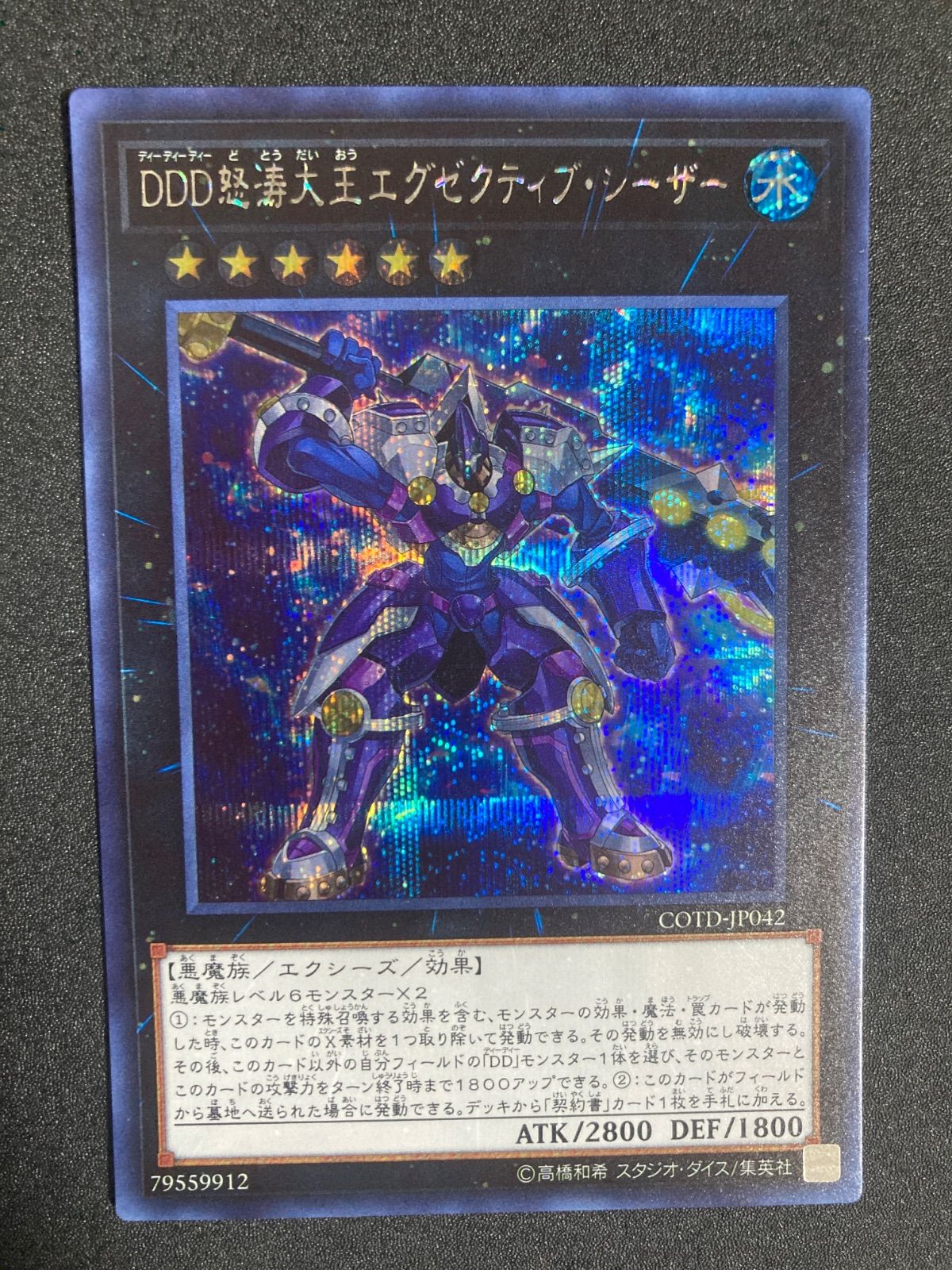 遊戯王 DDD怒涛大王エグゼクティブシーザー シークレット - メルカリ