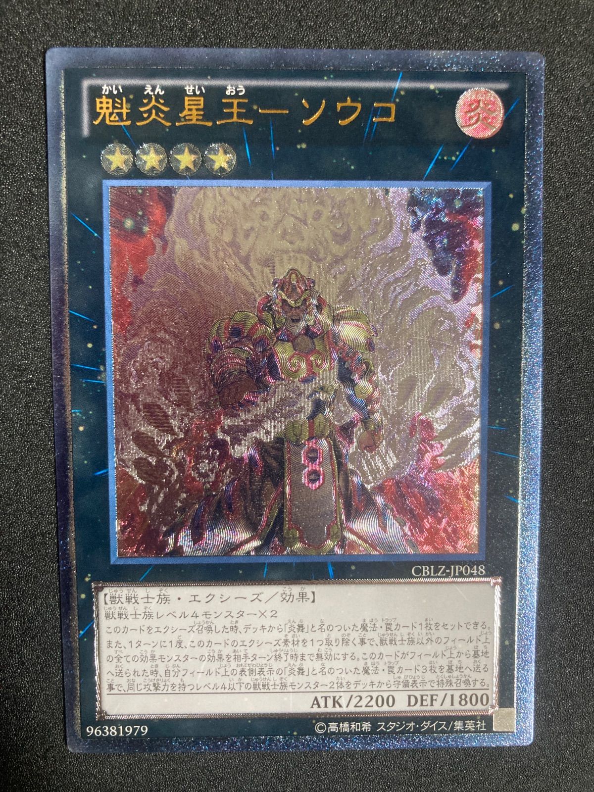 遊戯王 魁炎星王 ソウコ レリーフ ゲートボール 1103 汎用カード 環境