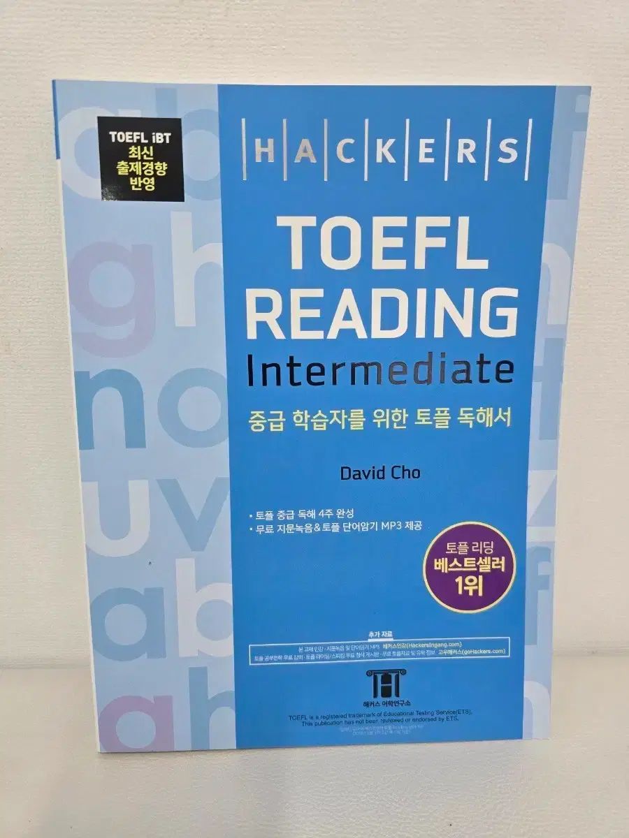 新品の本) Hackers TOEFL リーディング インターミディエット (2022年