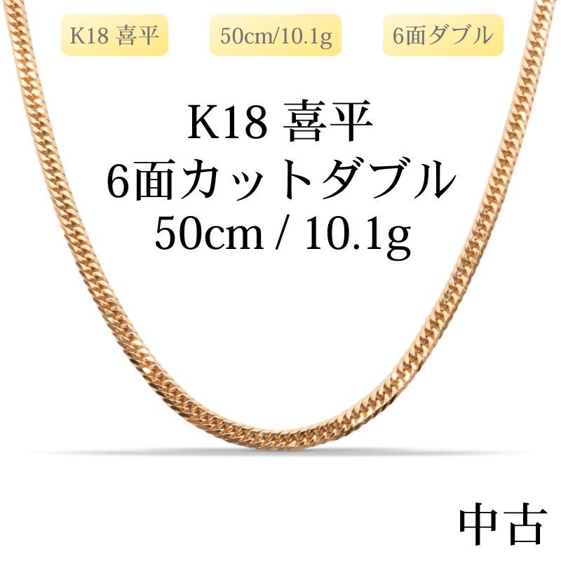 新品仕上げ中古】K18 18金 喜平ネックレス(6面カットダブル) 50cm/10.1 