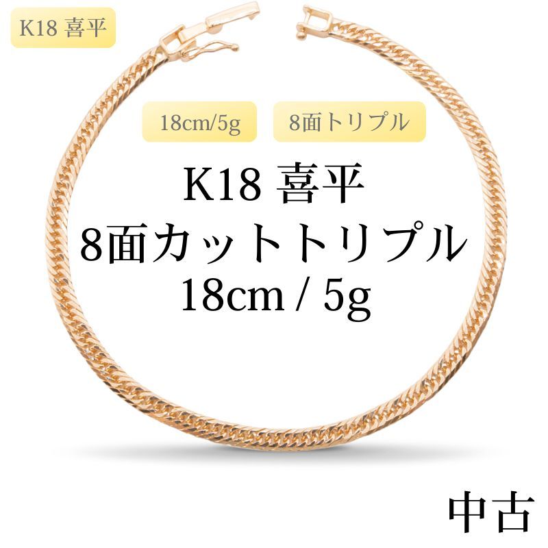仕上げ K 18 18金 喜平ブレスレット 8面カットトリプル cm 5 g 造幣局刻印あり ホールマーク