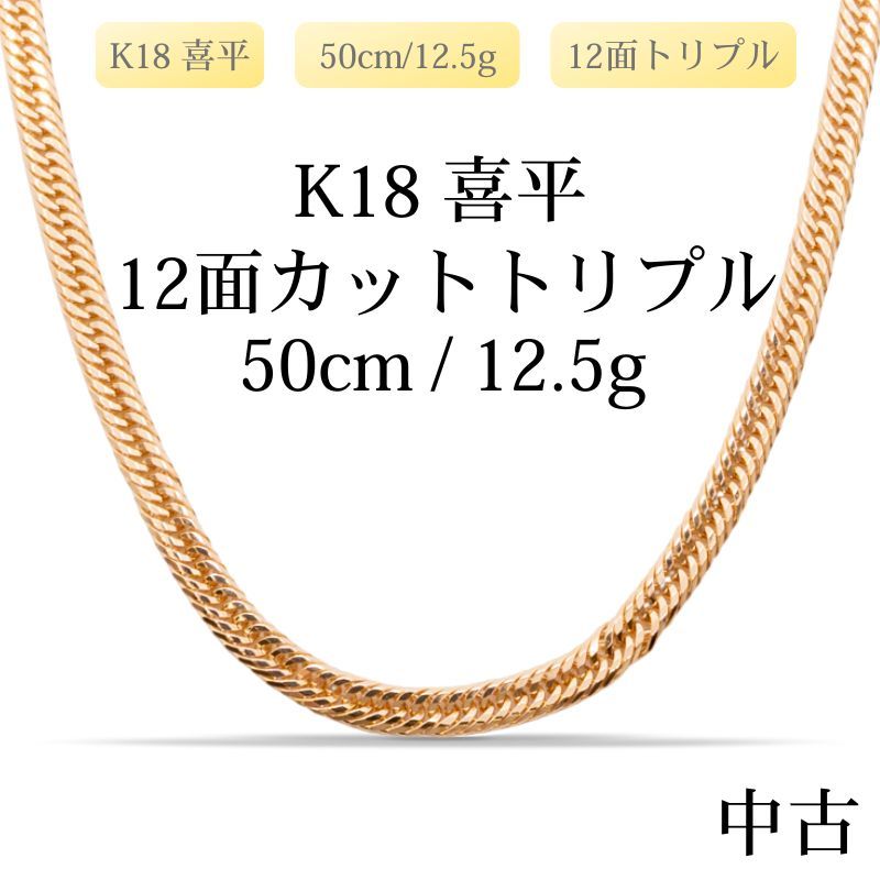 仕上げ K 18 18金 喜平ネックレス 12面カットトリプル 50 cm 12 5 g 造幣局刻印あり ホールマーク