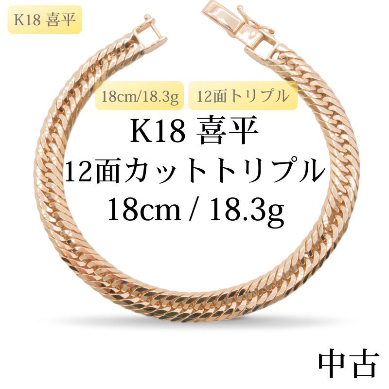 仕上げ K 18 18金 喜平ブレスレット 12面カットトリプル cm 3 g 造幣局刻印あり ホールマーク