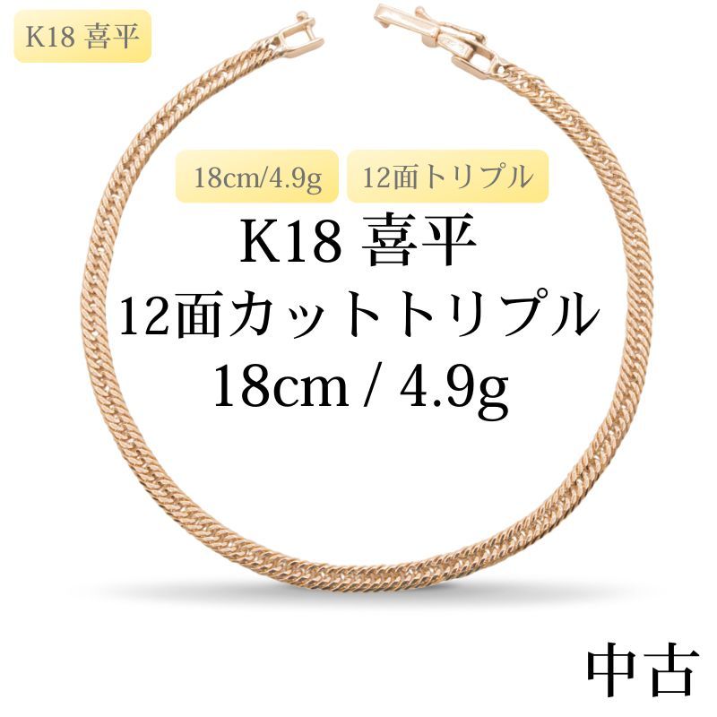 仕上げ K 18 18金 喜平ブレスレット 12面カットトリプル cm 4 9 g 造幣局刻印あり ホールマーク