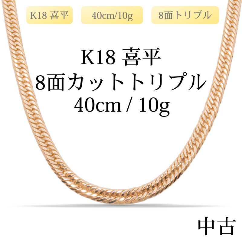 仕上げ K 18 18金 喜平ネックレス 12面カットトリプル 40 cm 10 g 造幣局刻印あり ホールマーク
