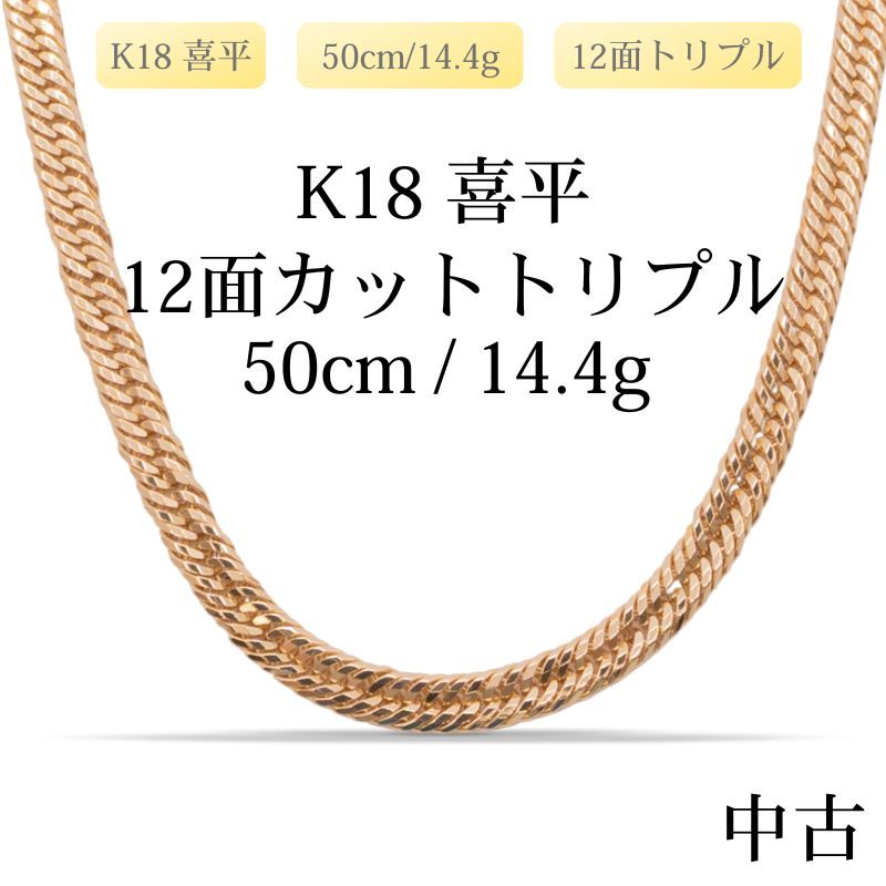 仕上げ K 18 18金 喜平ネックレス 12面カットトリプル 50 cm 14 4 g 三菱刻印＆造幣局刻印あり ホールマーク