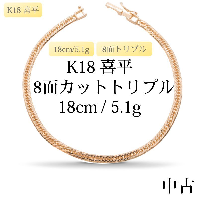 仕上げ K 18 18金 喜平ブレスレット 8面カットトリプル cm 5 1 g 造幣局刻印あり ホールマーク