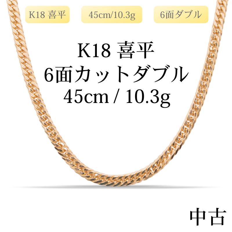 仕上げ K 18 18金 喜平ネックレス 6面カットダブル 45 cm 10 3 g 造幣局刻印あり ホールマーク