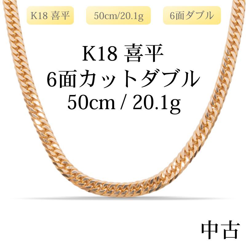 新品仕上げ中古】K18 18金 喜平ネックレス(6面カットダブル) 50cm/20.1 