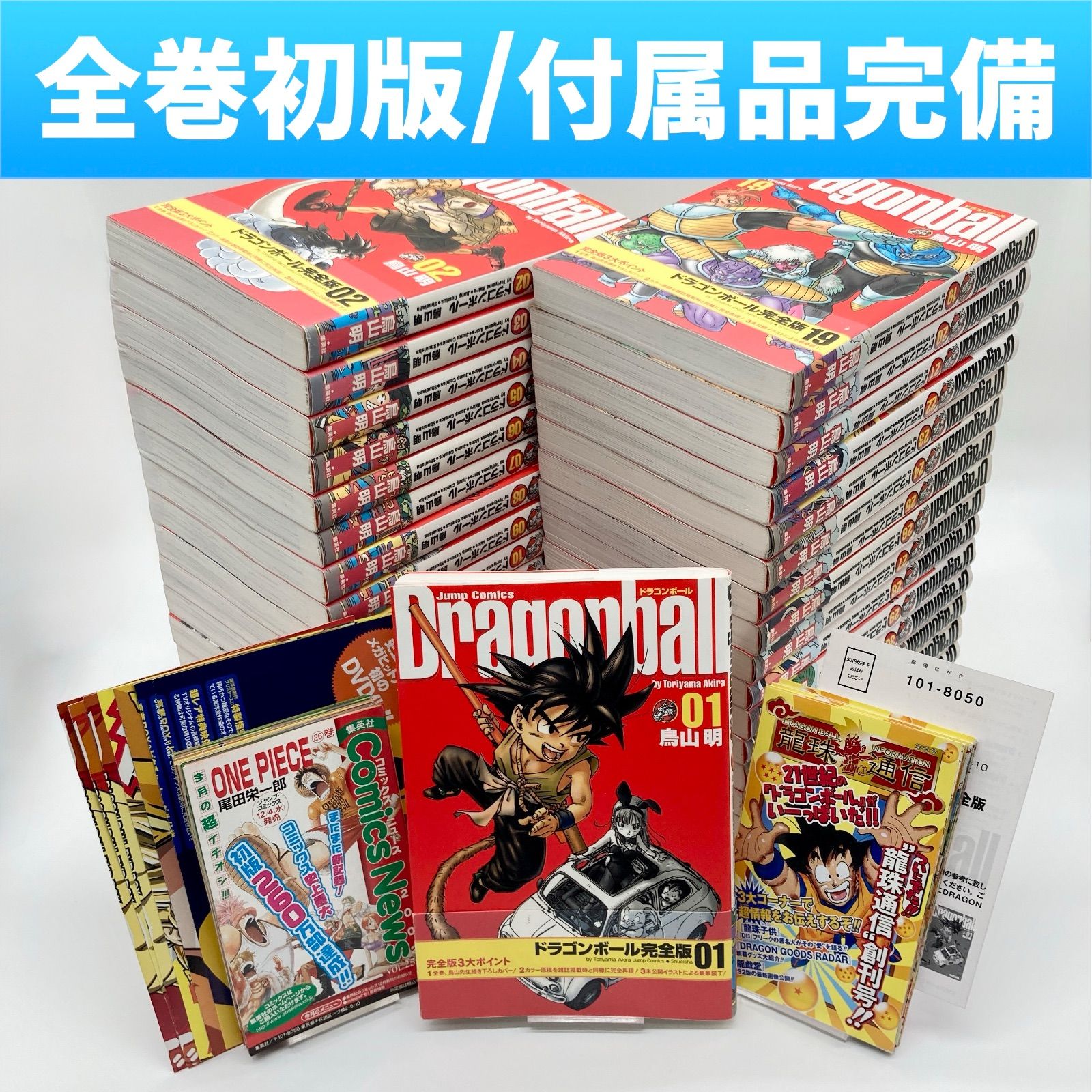 龍珠通信付き ドラゴンボール完全版全巻セット 全巻初版