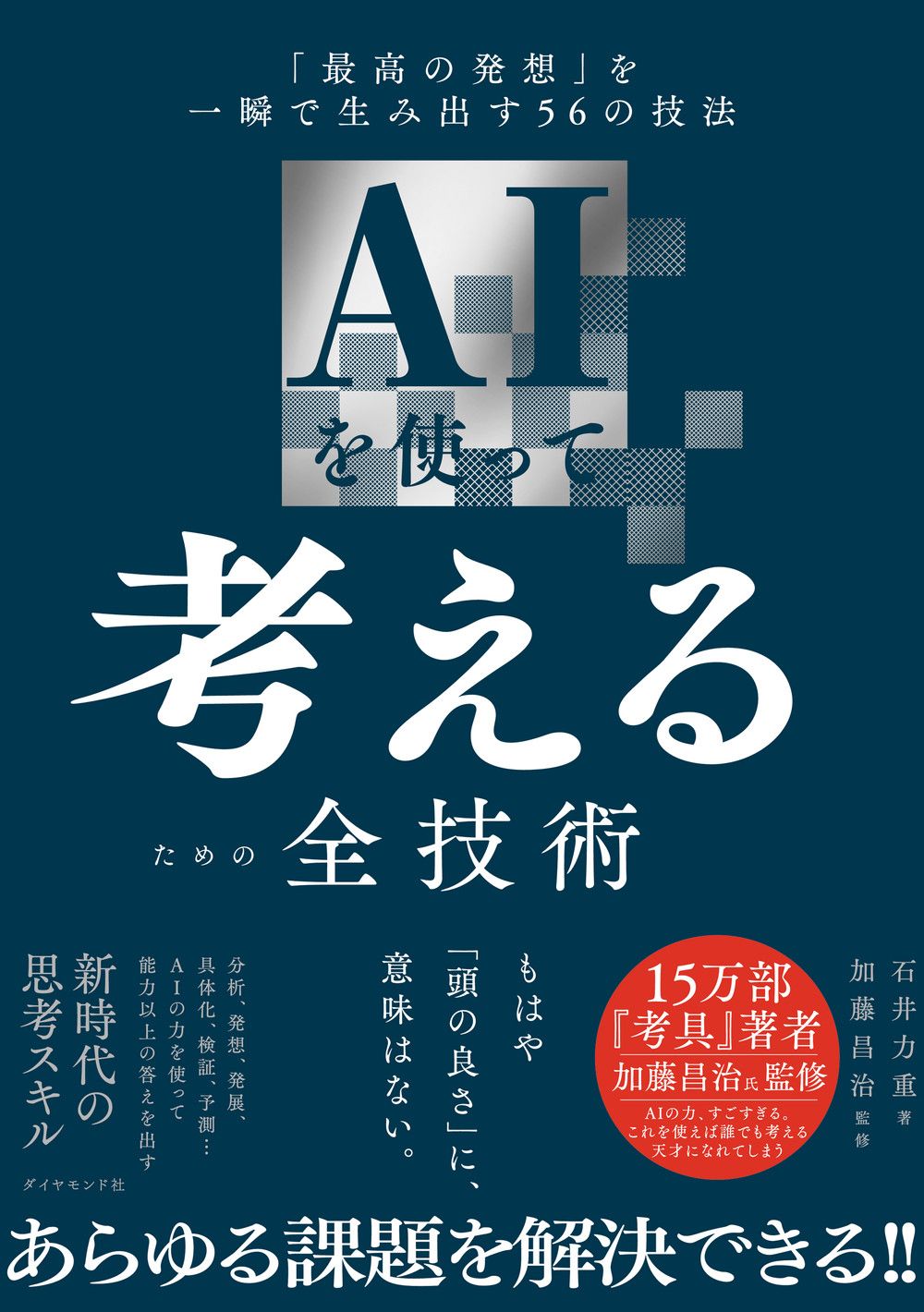 AIを使って考えるための全技術 「最高の発想」を一瞬で生み出す56