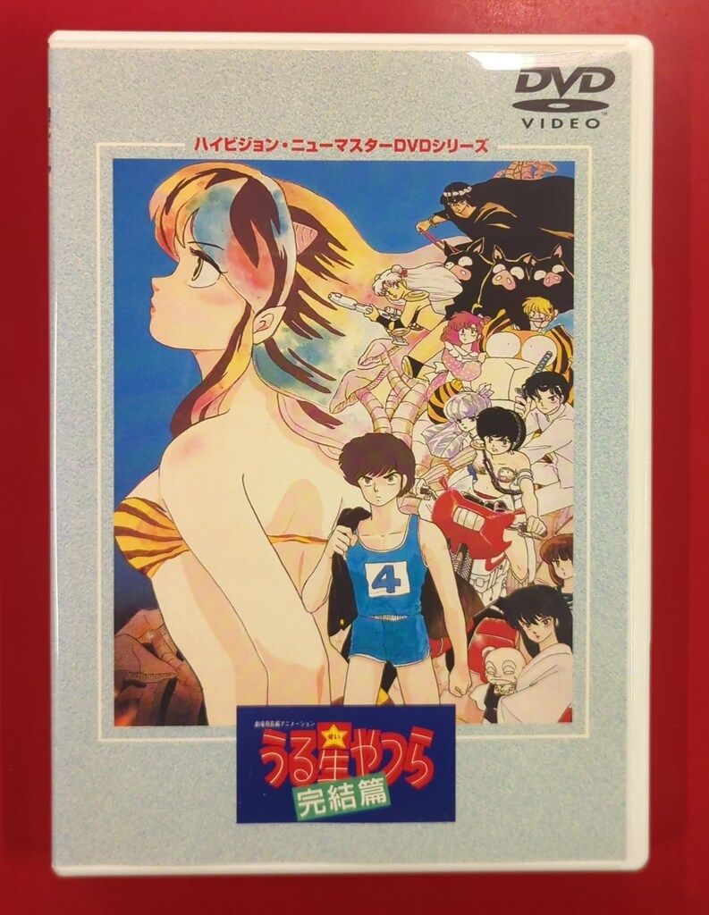 DVD 劇場版 うる星やつら 完結篇 うる星やつら 完結篇 劇場版 DVD