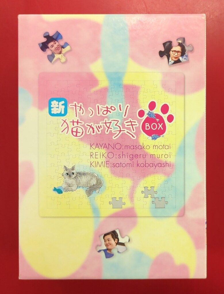 ドラマDVD 新 やっぱり猫が好き Vol 6 10ボックスセット