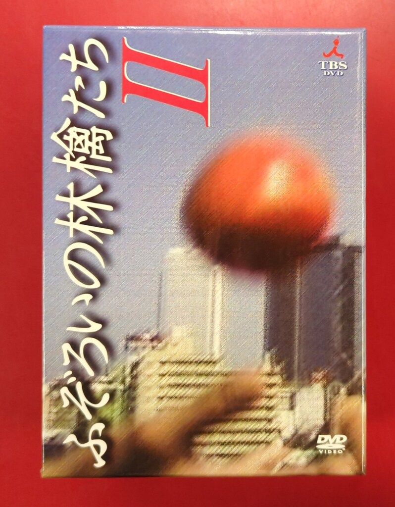 国内ドラマDVD ふぞろいの林檎たちII DVD-BOX 5巻セット - メルカリ