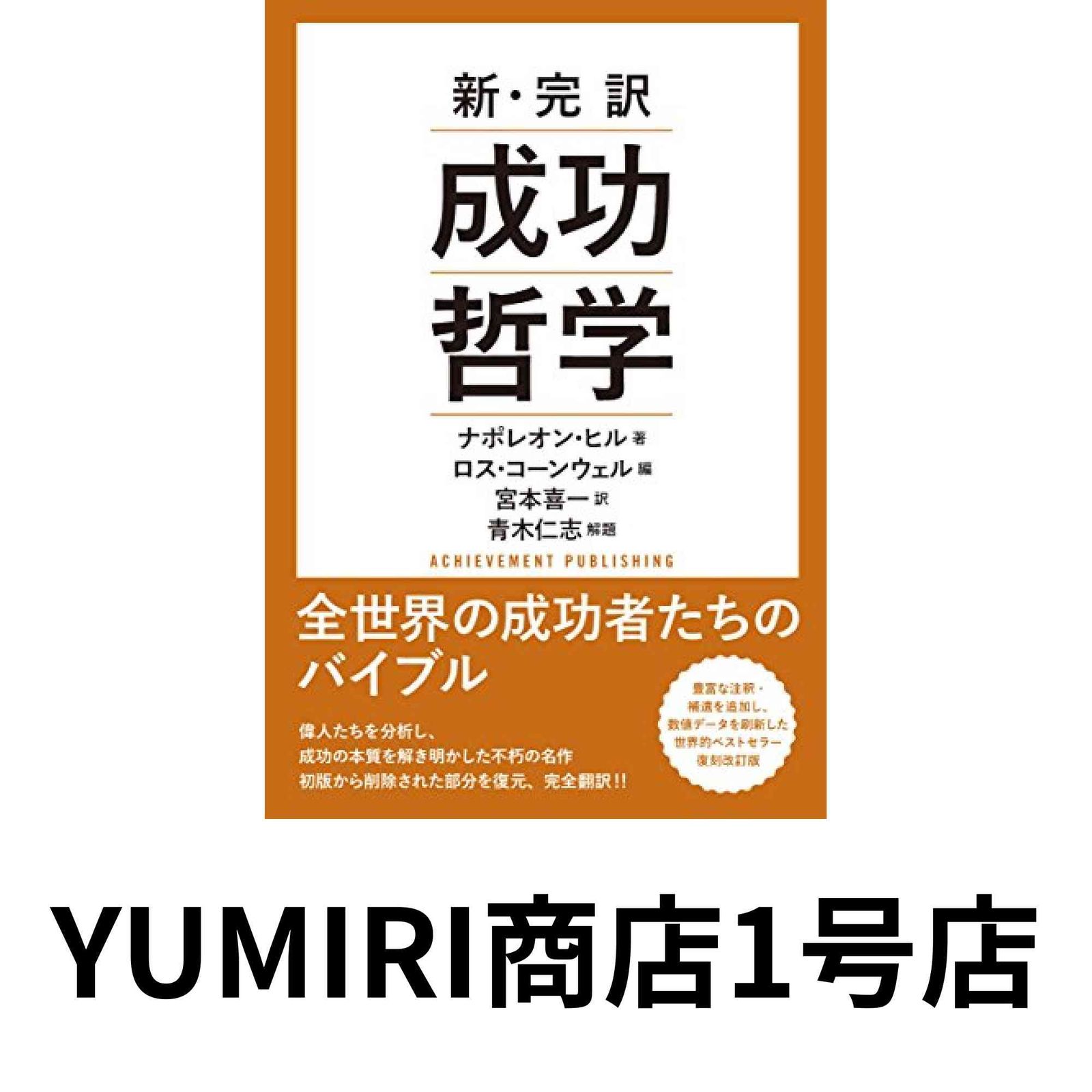 新・完訳 成功哲学 [Nov 21, 2016] ナポレオン・ヒル? ロス