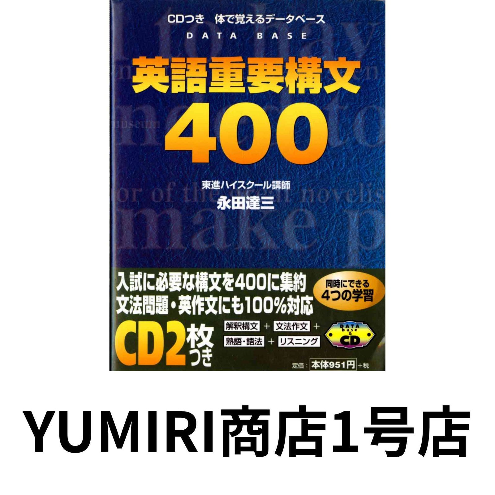 CD付英語重要構文400 [Nov 10, 1999] 永田 達三 - メルカリ