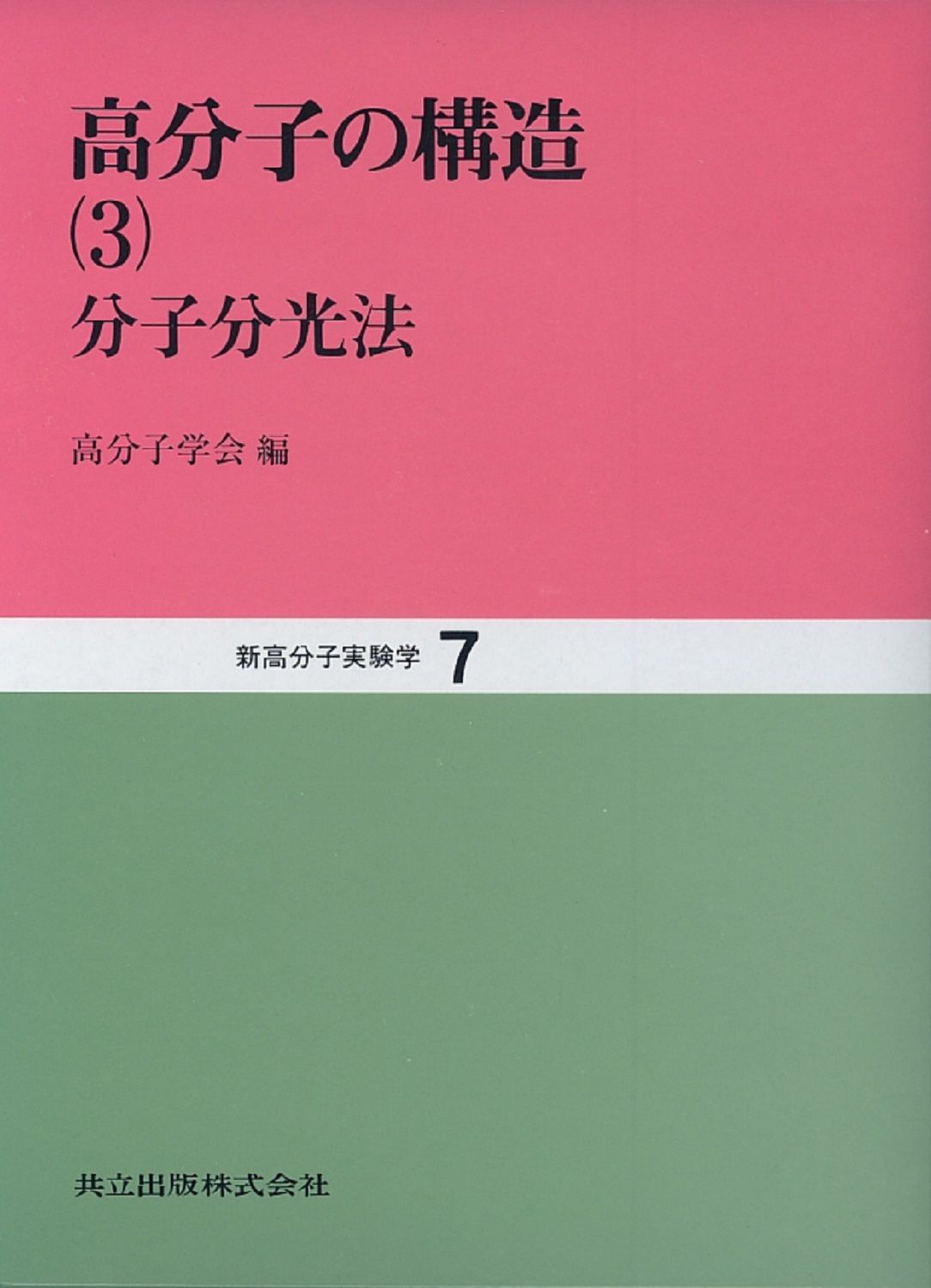 新高分子実験学 第７巻/共立出版/高分子学会（単行本） 新高分子実験学 第7巻/共立出版/高分子学会（単行本） 【公式通販】