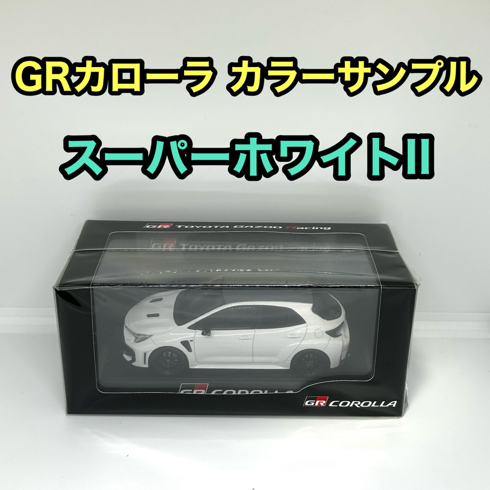 トヨタ博物館正規購入】GRカローラ カラーサンプル スーパーホワイトII
