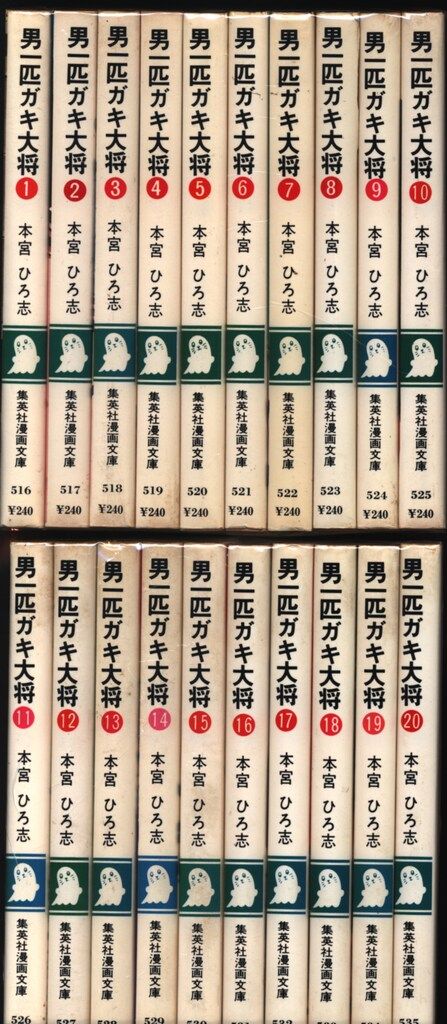 集英社 集英社漫画文庫 本宮ひろ志 男一匹ガキ大将 全20巻セット