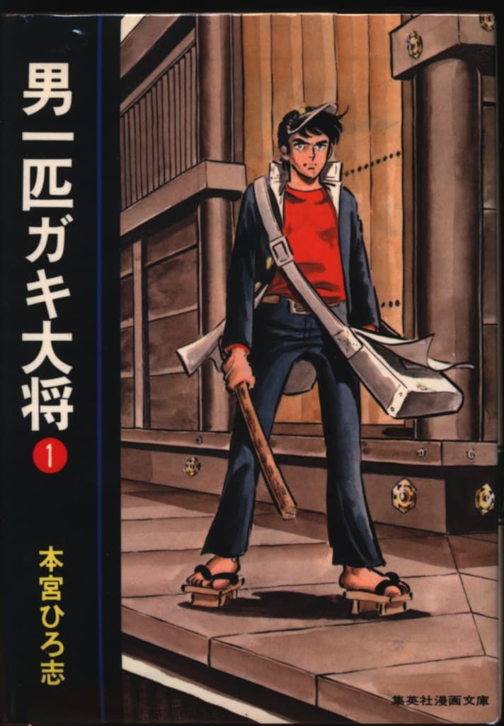 集英社 集英社漫画文庫 本宮ひろ志 男一匹ガキ大将 全20巻セット