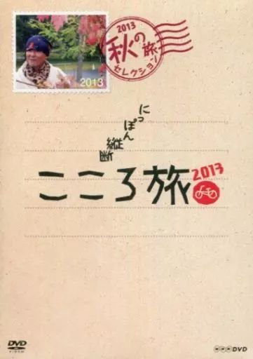 【NHK DVD】にっぽん縦断 こころ旅 2011 秋の旅セレクション Amazon.co.jp: にっぽん縦断こころ旅 2011春の旅セレクション 2011秋の