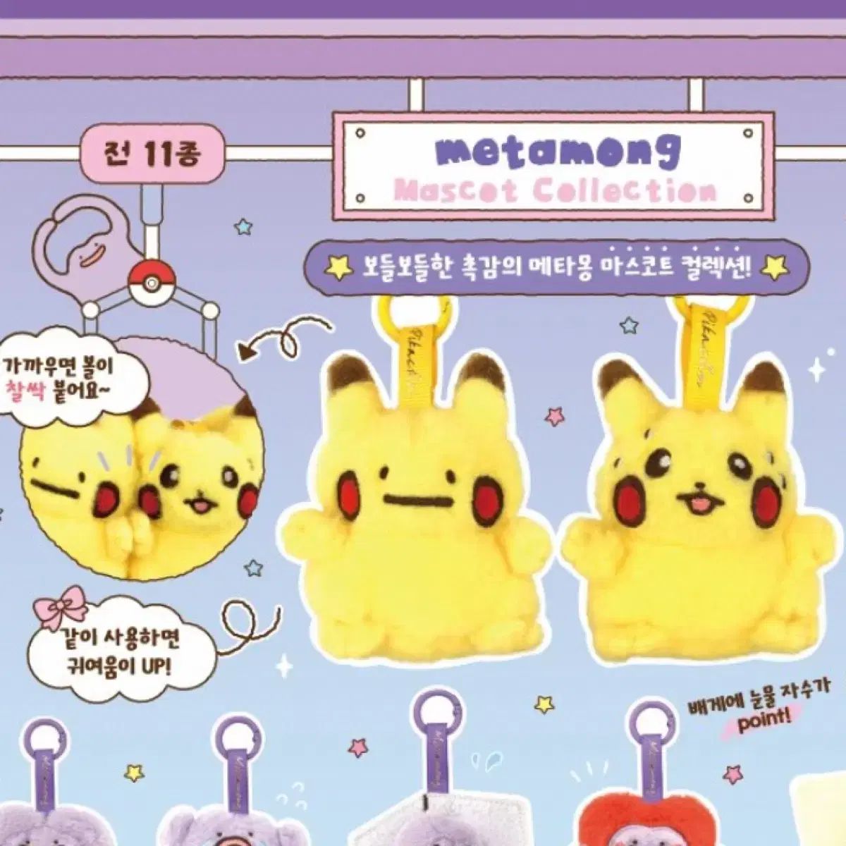 シークレット 韓国 ポケモン ポップアップ 変身メタモン マスコット コレクション ピカチュウ ぬいぐるみ キーホルダー ガチャ