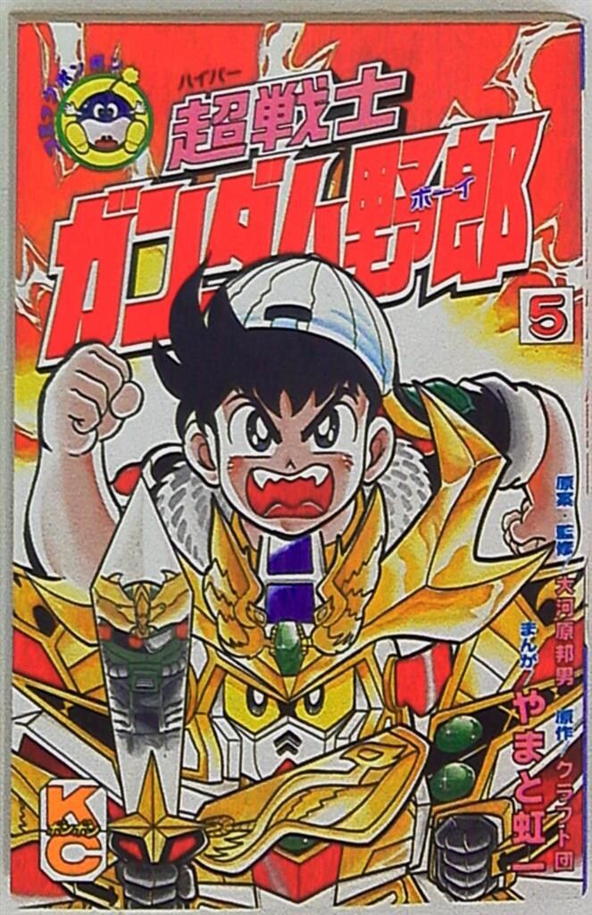 講談社 ボンボンKC やまと虹一 超戦士ガンダム野郎 5 - メルカリ