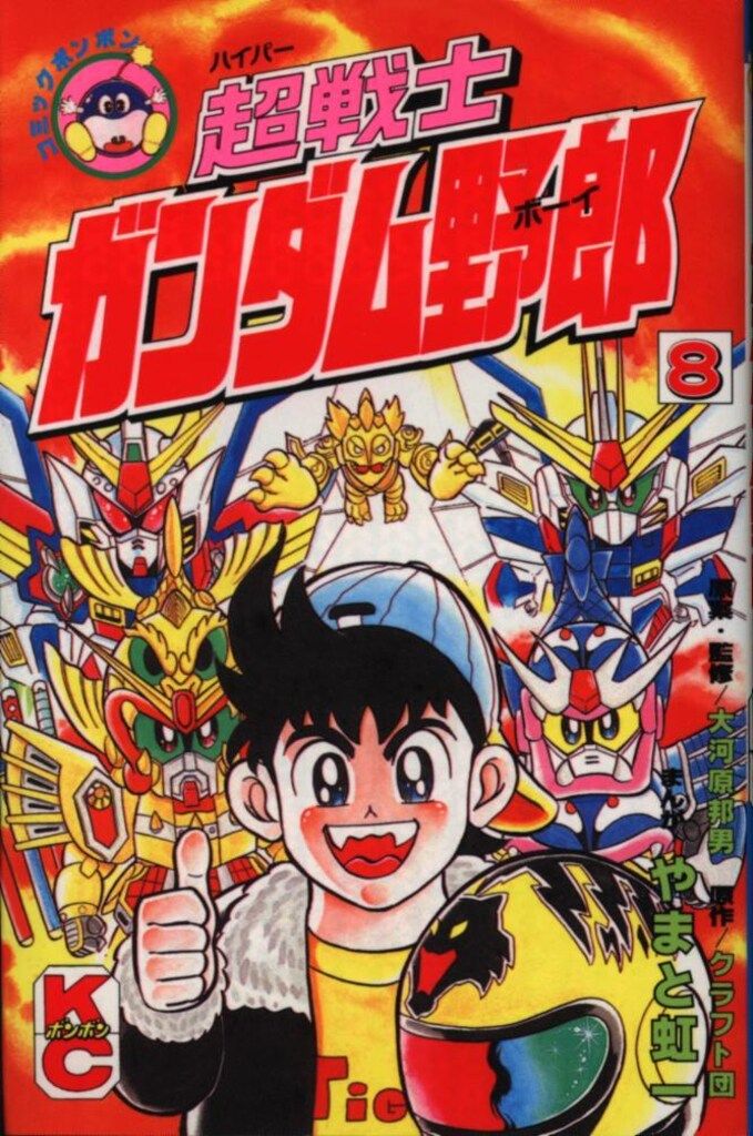 講談社 ボンボンKC やまと虹一 超戦士ガンダム野郎 8 - メルカリ