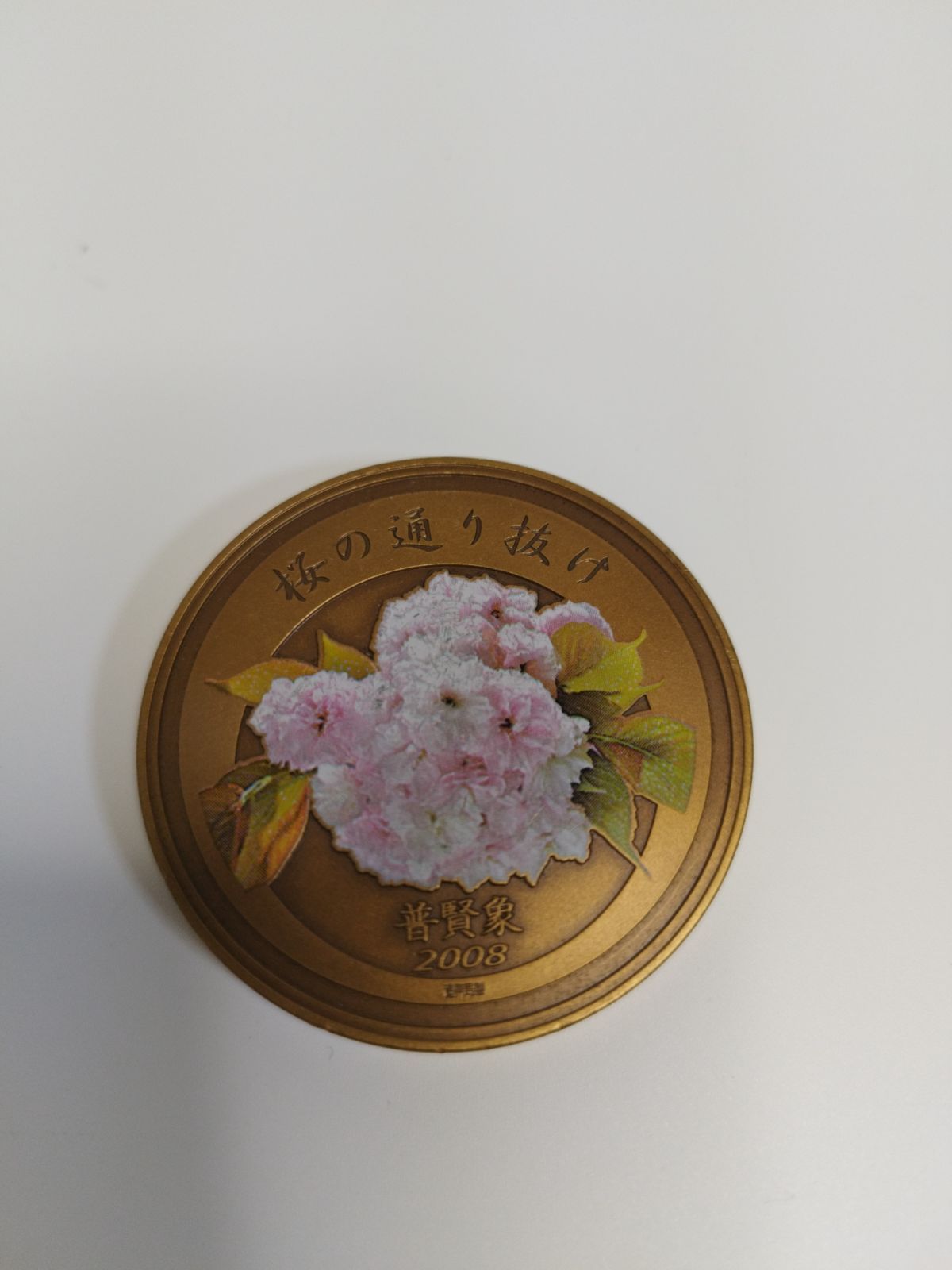 桜の通り抜け 記念メダル 銅メダル 2008年 普賢象 大阪造幣局 - メルカリ