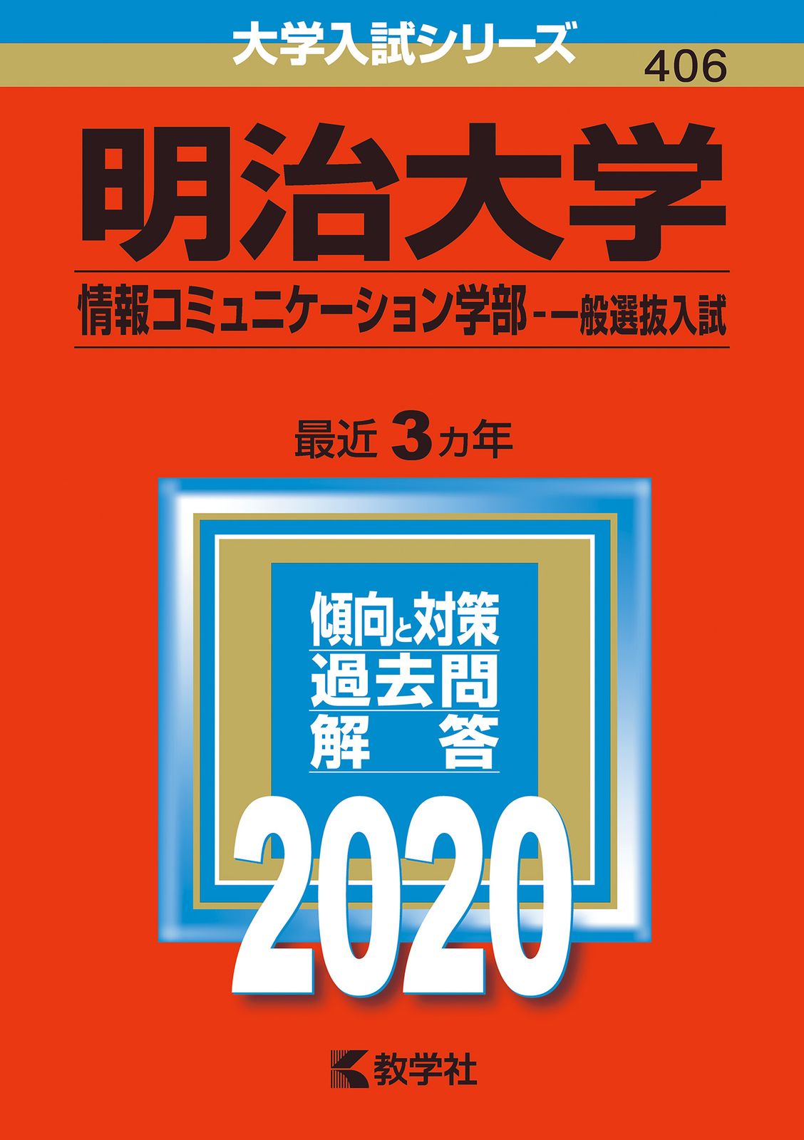 【値下げ相談】明治大学 情報コミュニケーション学部（2020年～2006年）5冊 明治大学（情報コミュニケーション学部-一般選抜入試） 2020/教学