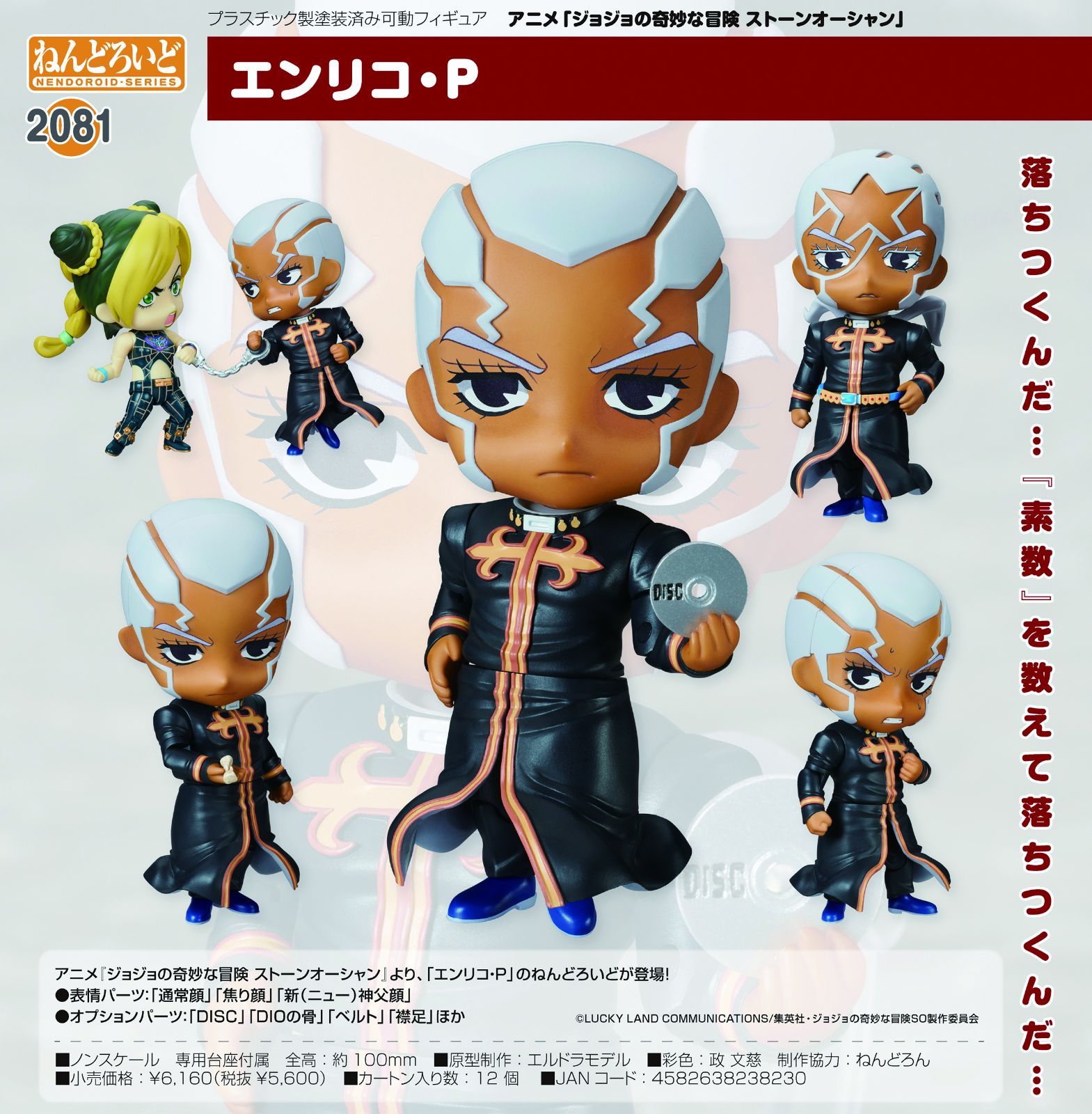 fg ねんどろいど アニメ ジョジョの奇妙な冒険 ストーンオーシャン エンリコ P