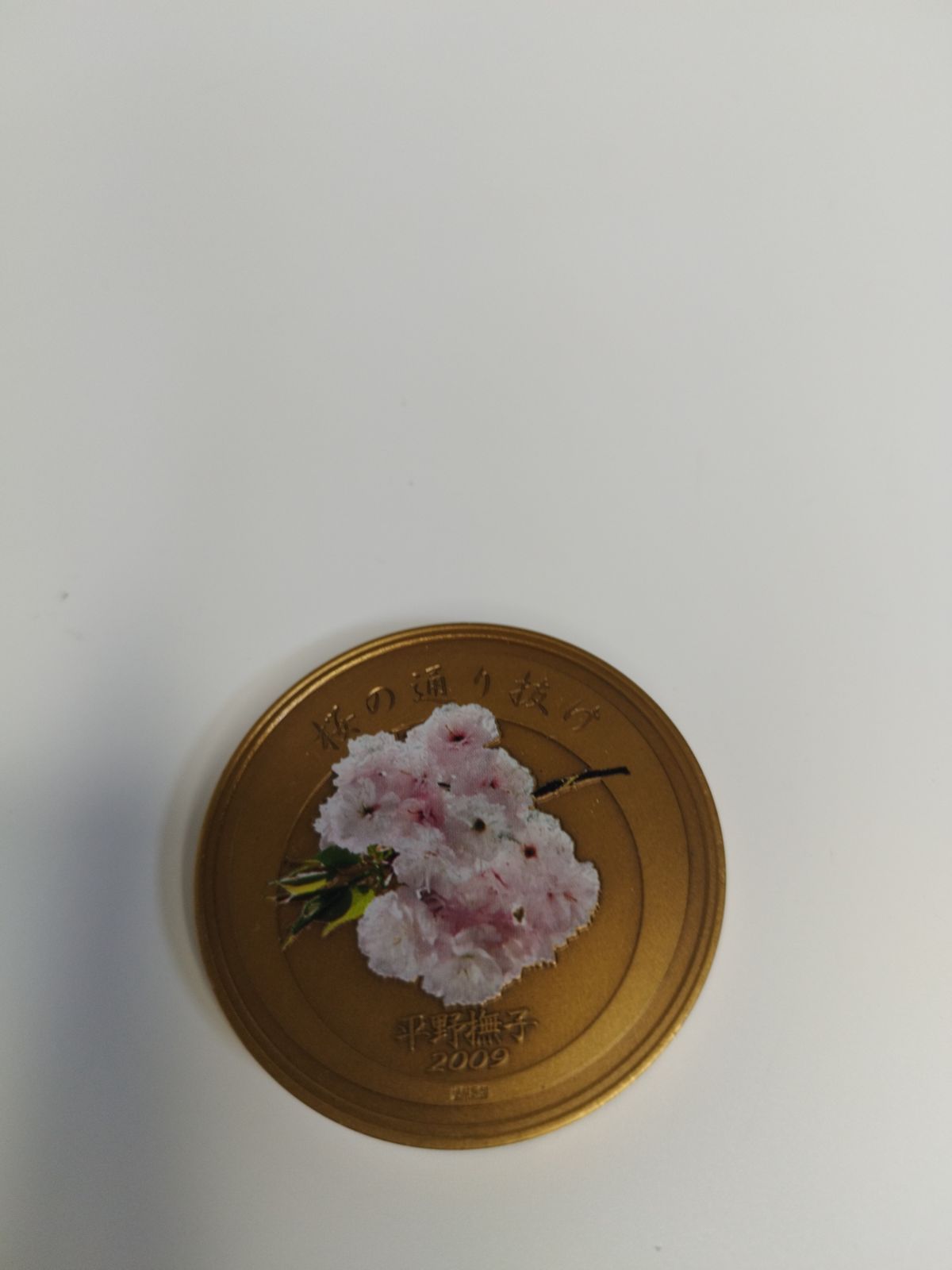 平野撫子 桜の通り抜け記念 平成21年 純銀メダル『平野撫子』 銅メダル