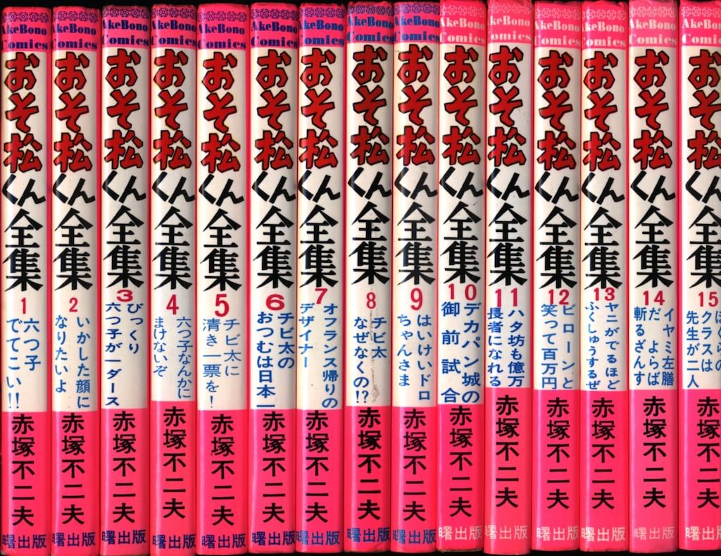 曙出版 Akebono-Comics 赤塚不二夫 おそ松くん全集全31巻(ピンク) 再版