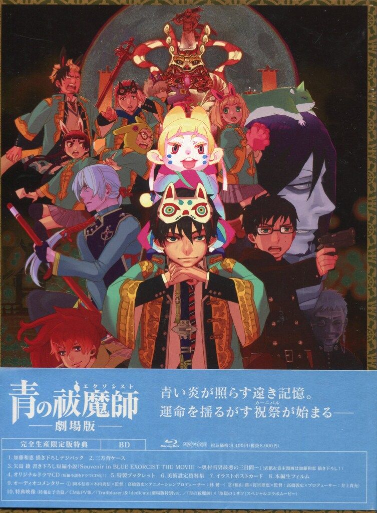 アニメBlu-ray 青の祓魔師 劇場版 完全生産限定版 - メルカリ