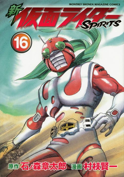 新仮面ライダーSPIRITS 16/講談社/村枝賢一（コミック