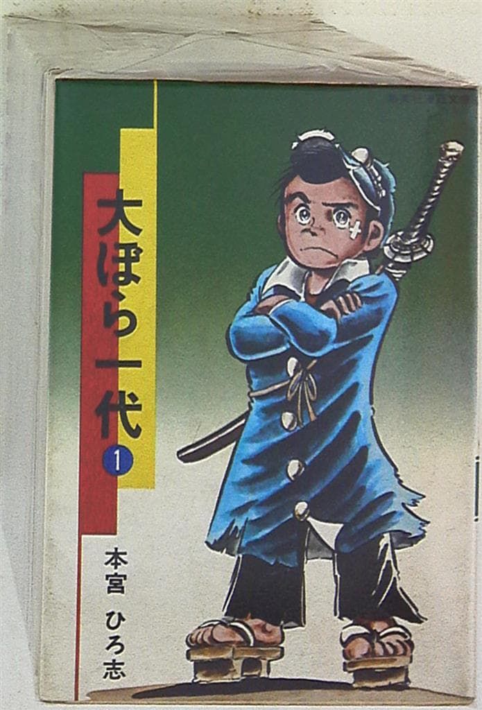 本宮ひろ志 コミック 大全集 集英社 ジャンプコミックス 本宮ひろ志 !!)大ぼら一代 全11巻 再版