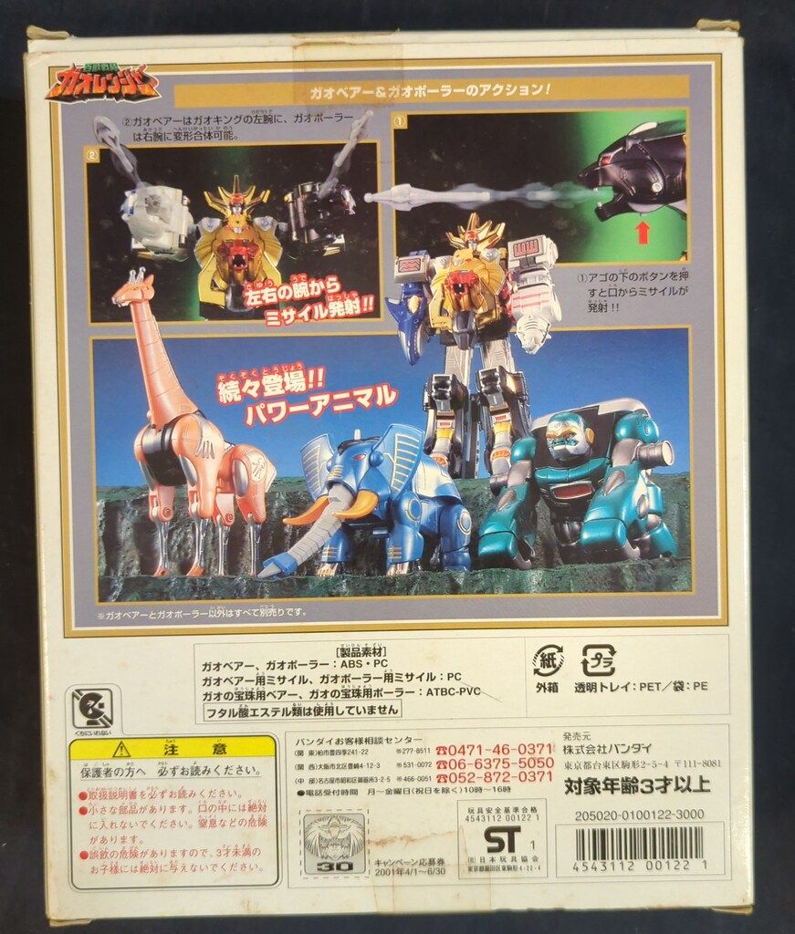 バンダイ パワーアニマルシリーズ 百獣戦隊ガオレンジャー ガオベアー