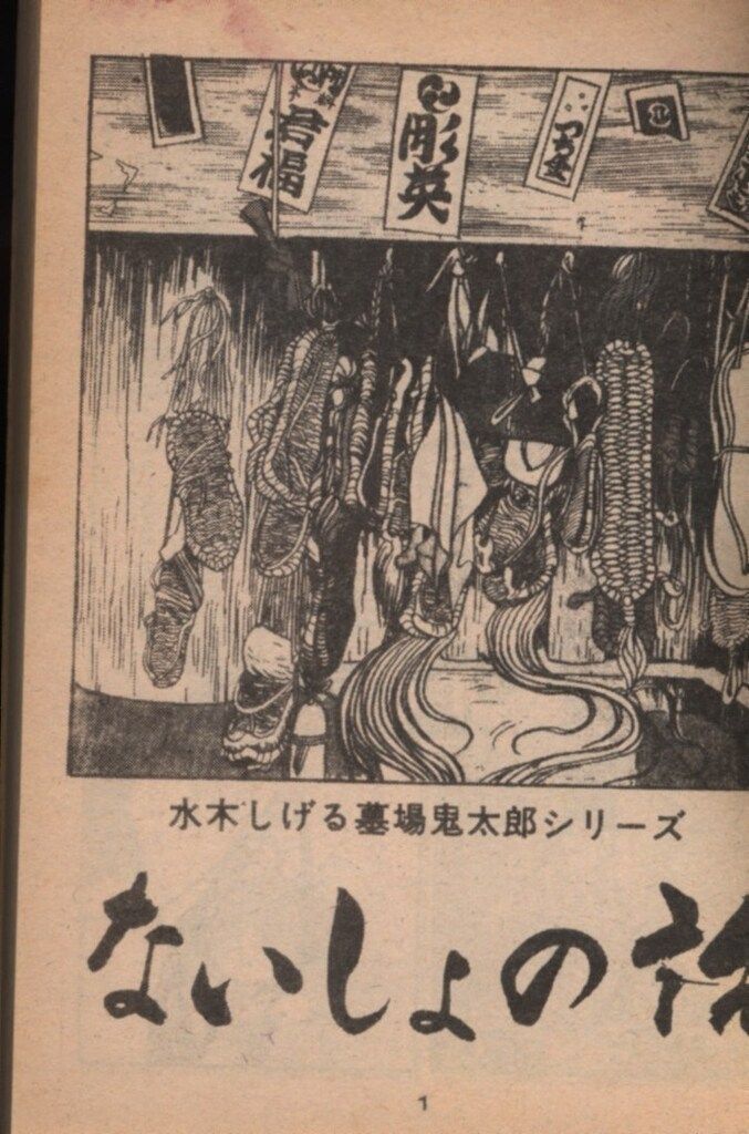 【晴耕】　水木しげる　ないしょの話 東考社/水木しげる「ないしょの話」
