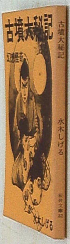 東考社 桜井文庫 水木しげる 古墳大秘記 32 - メルカリ