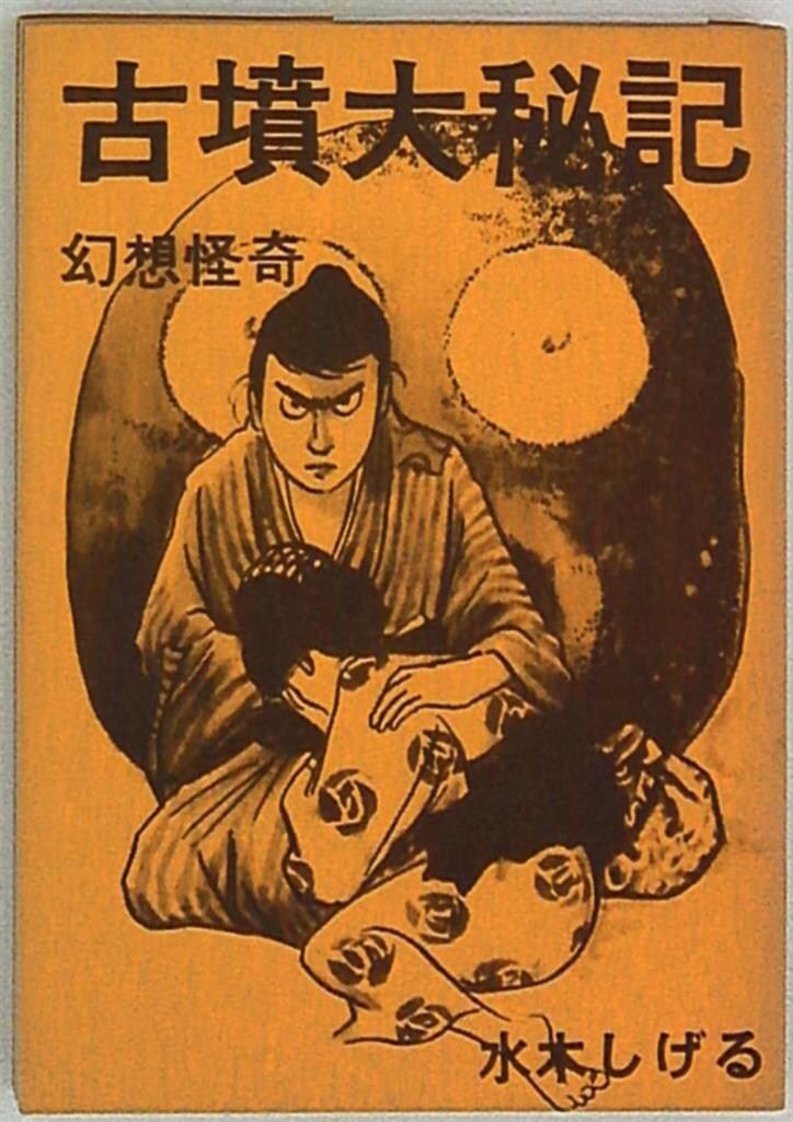 東考社 桜井文庫 水木しげる 古墳大秘記 32 - メルカリ