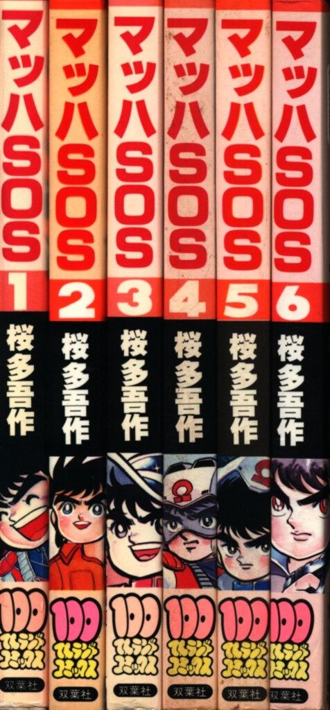 激レア・全巻初版】マッハSOS 全6巻 桜多吾作 100てんランドコミックス
