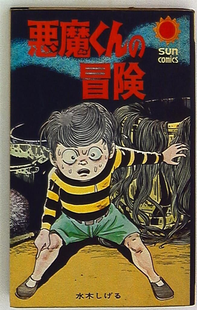 水木しげる 悪魔くんの冒険 朝日ソノラマ ⁄ サンコミックス - | Yahoo