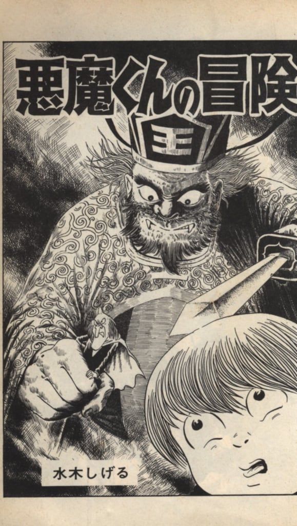 水木しげる 悪魔くんの冒険 朝日ソノラマ ⁄ サンコミックス - | Yahoo