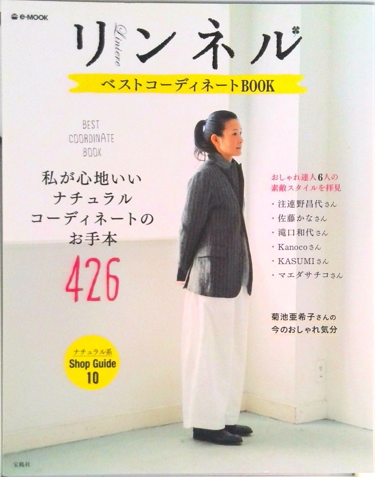 リンネルベストスタイルBOOK リンネルベストコ-ディネ-トBOOK /宝島社（大型本） - メルカリ