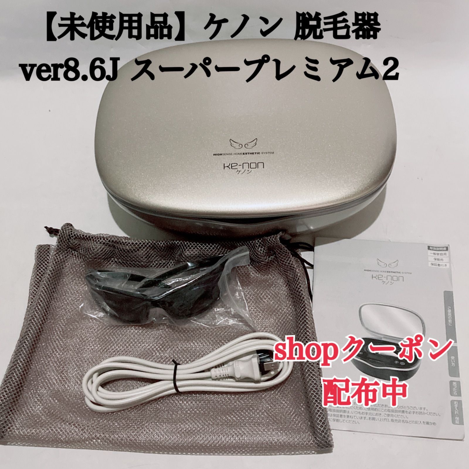 未使用品】ケノン Ke-non 脱毛器 ver8.6J スーパープレミアム2 【公式 
