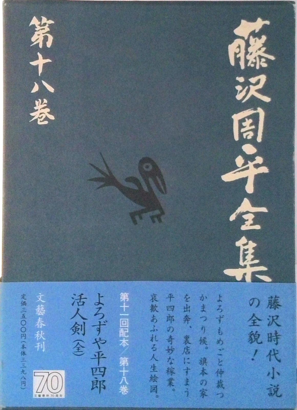 文藝春秋 藤沢周平全集 藤沢周平全集 第18巻/文藝春秋/藤沢周平（単行本） - メルカリ
