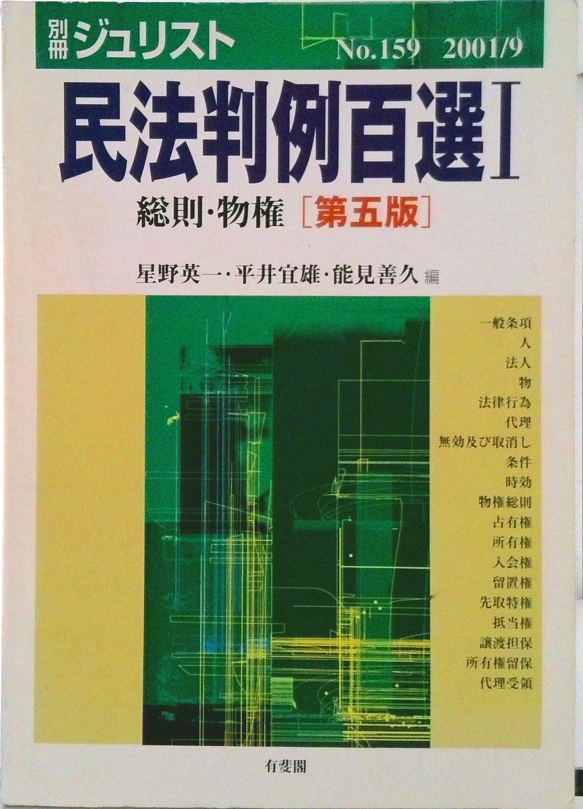 民法判例百選 1 第5版/有斐閣/星野英一（ムック） - メルカリ